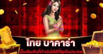 ไทย บาคาร่า