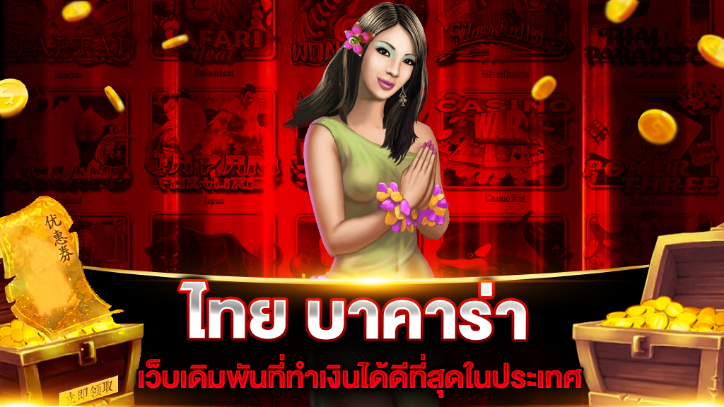 ไทย บาคาร่า