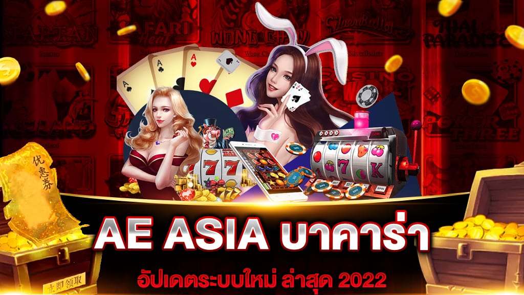 AE ASIA บาคาร่า