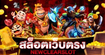 สล็อตเว็บตรง NEWCLEARSLOT