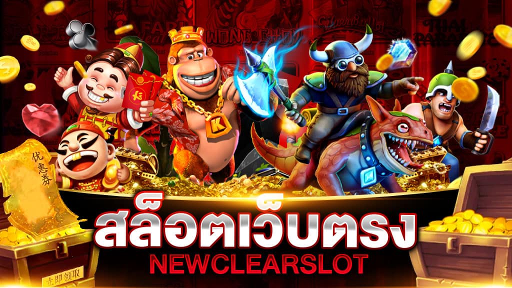 สล็อตเว็บตรง NEWCLEARSLOT