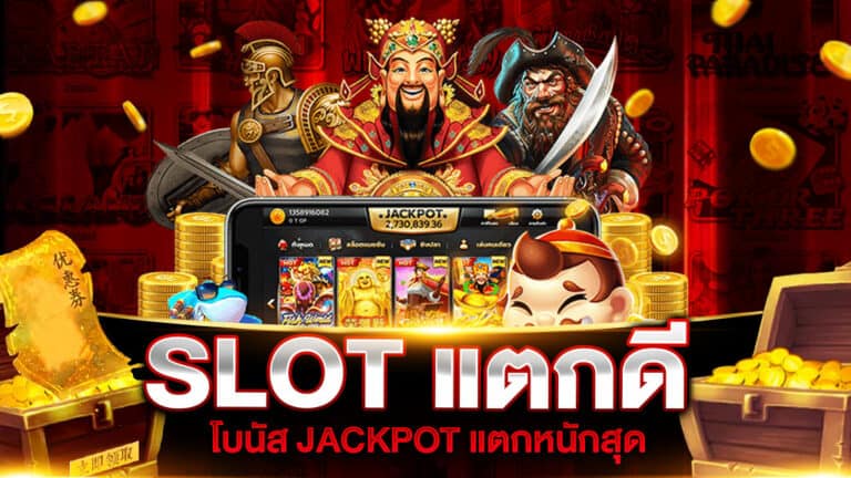 SLOT แตกดี