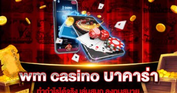 wm casino บาคาร่า