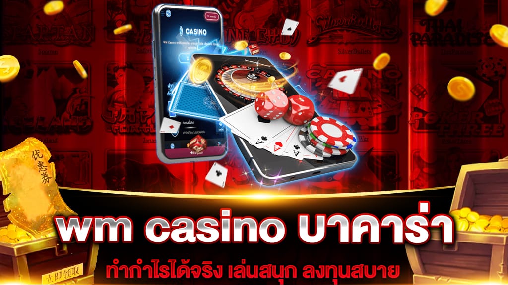 wm casino บาคาร่า