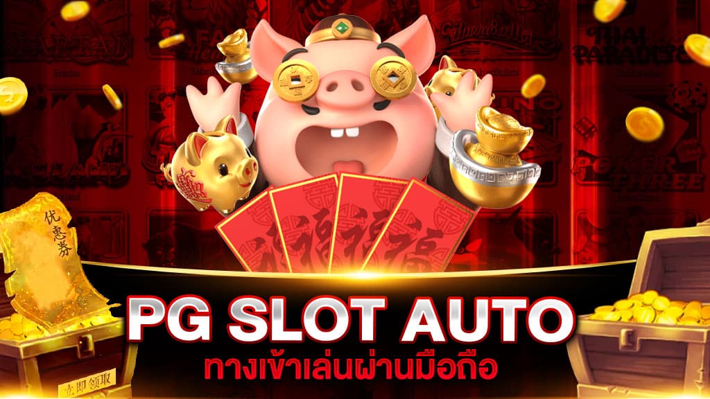 ทางเข้า PG SLOT AUTO มือถือ