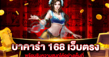 บาคาร่า 168 เว็บตรง