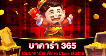 บาคาร่า 365