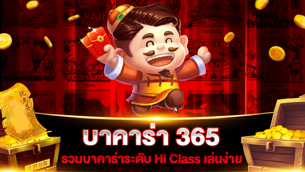 บาคาร่า 365