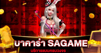 บาคาร่า SAGAME