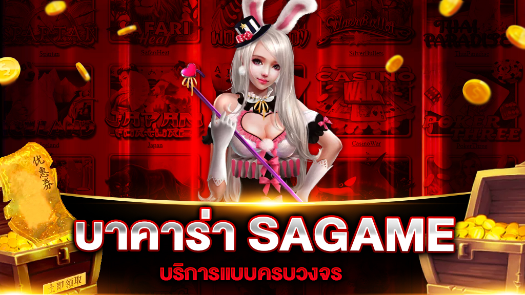 บาคาร่า SAGAME