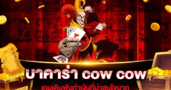 บาคาร่า cow cow