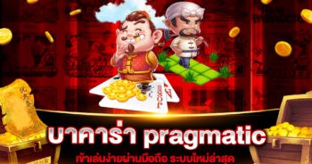 บาคาร่า pragmatic