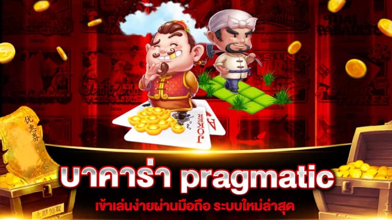 บาคาร่า pragmatic