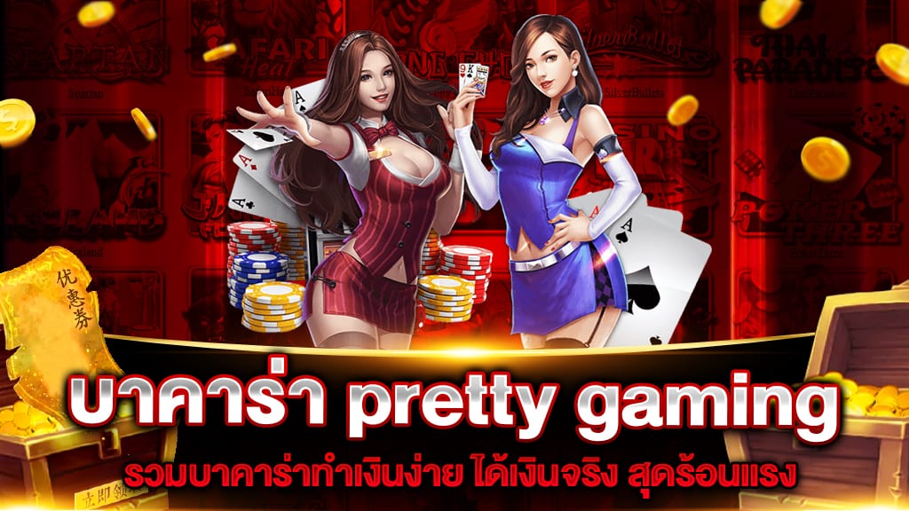 บาคาร่า pretty gaming