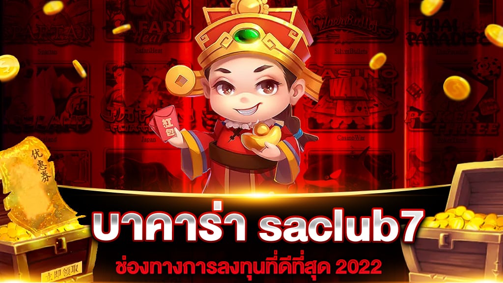 บาคาร่า saclub7