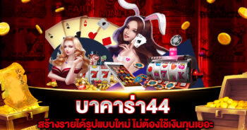 บาคาร่า44