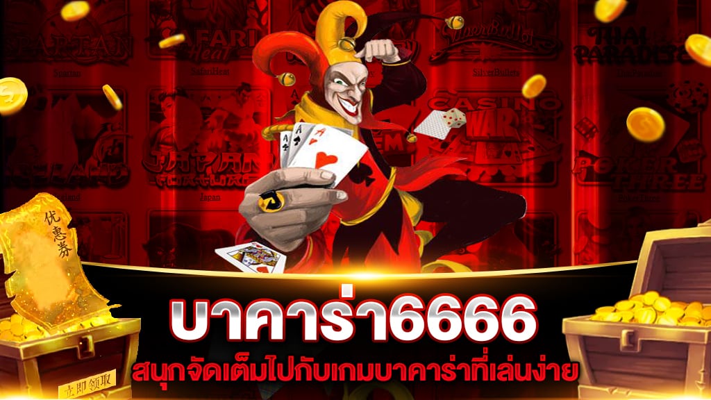 บาคาร่า6666