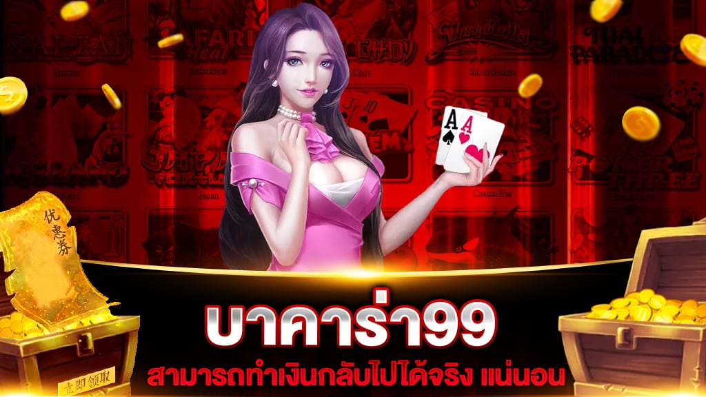 บาคาร่า99