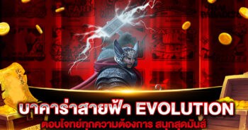 บาคาร่าสายฟ้า EVOLUTION