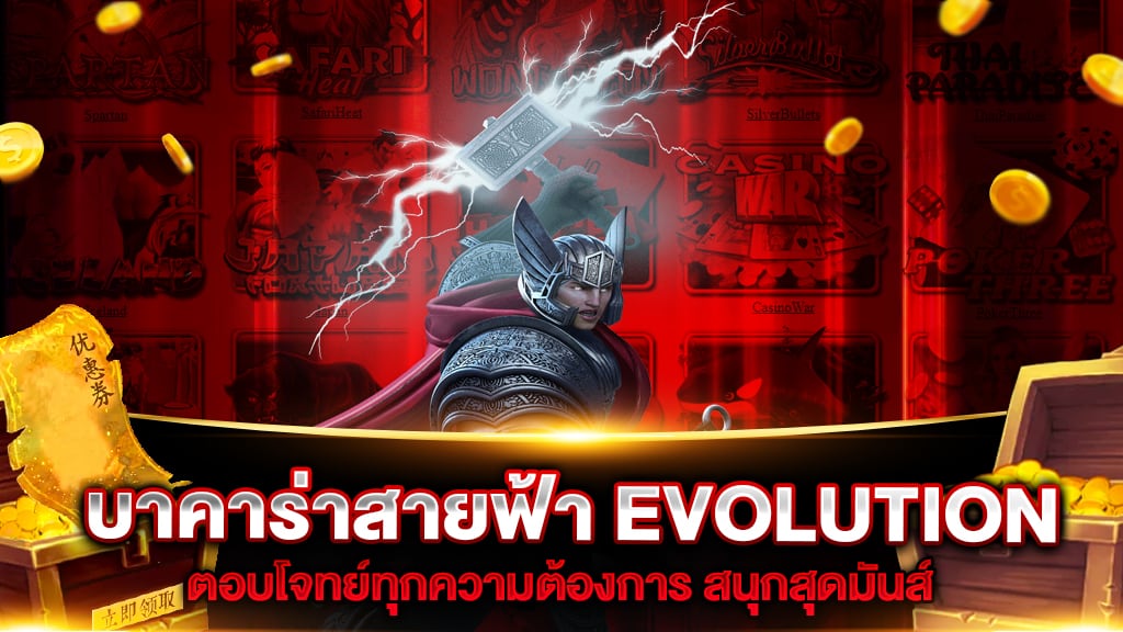 บาคาร่าสายฟ้า EVOLUTION