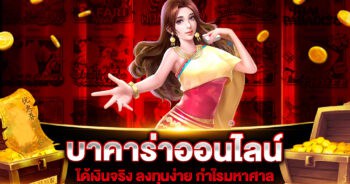 บาคาร่าออนไลน์ ได้เงินจริง