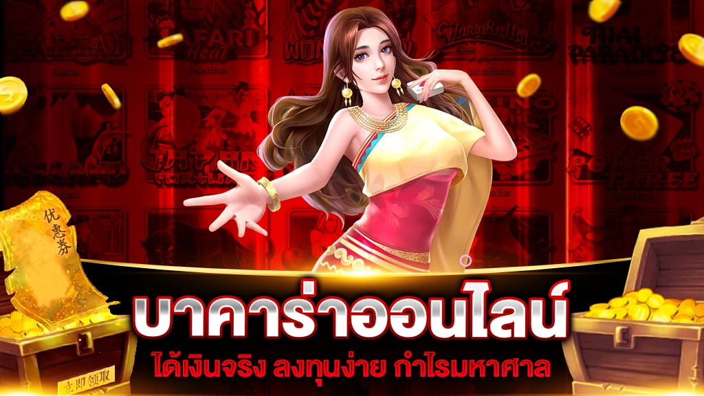 บาคาร่าออนไลน์ ได้เงินจริง