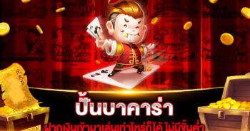 ปั้นบาคาร่า