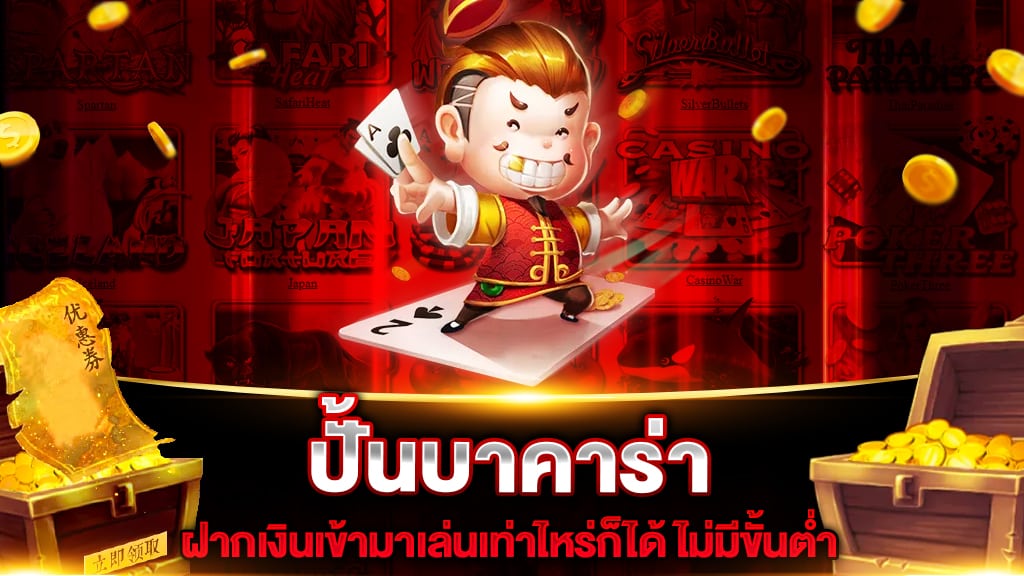 ปั้นบาคาร่า