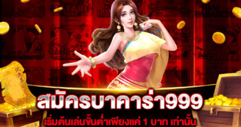 สมัครบาคาร่า999