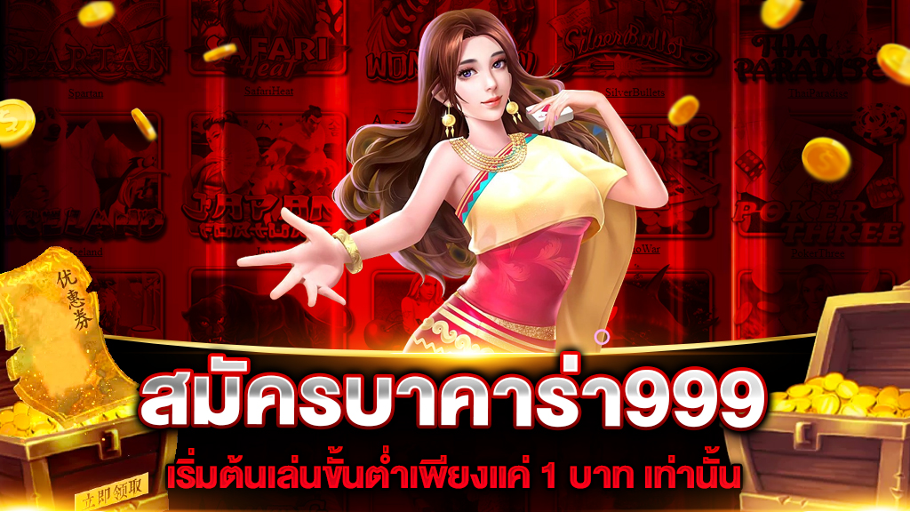 สมัครบาคาร่า999