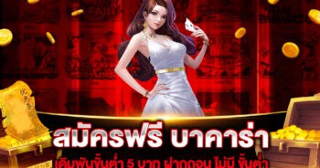 สมัครฟรี บาคาร่า เดิมพันขั้นต่ำ 5 บาท ฝากถอน ไม่มี ขั้นต่ำ