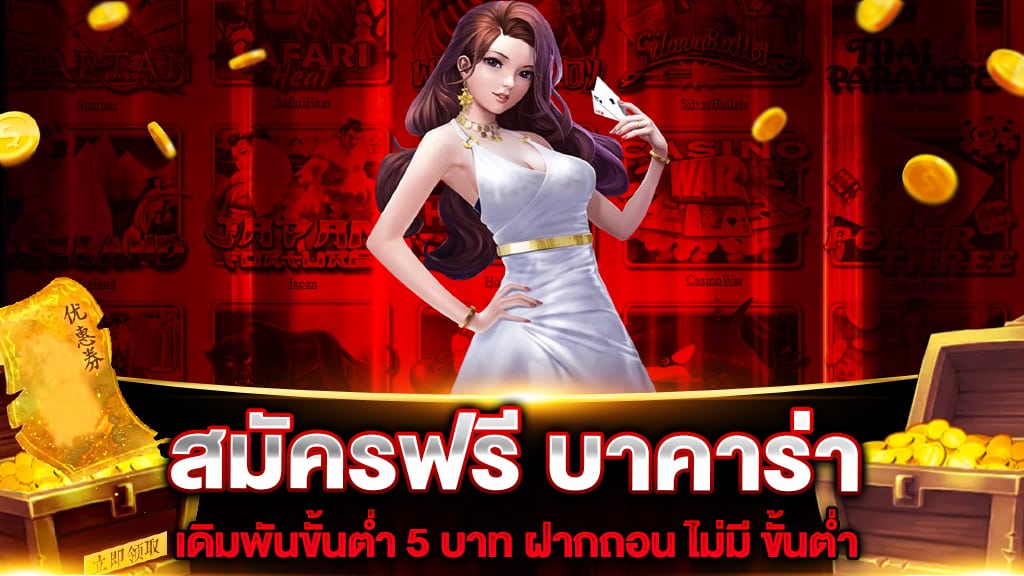 สมัครฟรี บาคาร่า เดิมพันขั้นต่ำ 5 บาท ฝากถอน ไม่มี ขั้นต่ำ