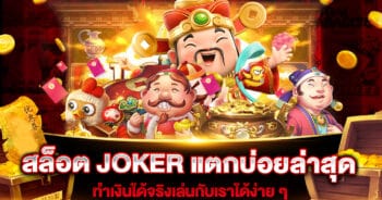 สล็อต JOKER แตกบ่อยล่าสุด