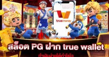 สล็อต PG ฝาก true wallet