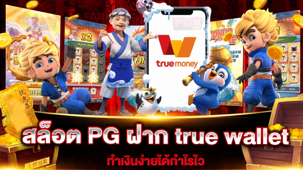 สล็อต PG ฝาก true wallet