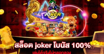 สล็อต joker โบนัส 100%