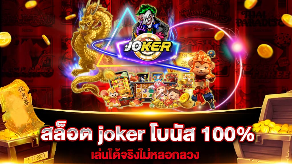 สล็อต joker โบนัส 100% 