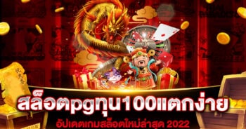 สล็อตpgทุน100แตกง่าย