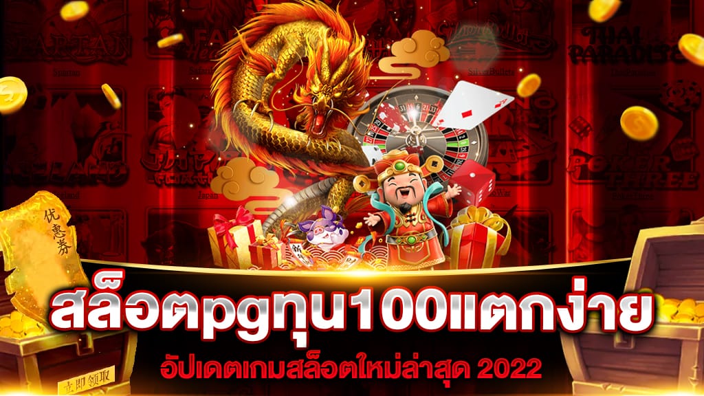 สล็อตpgทุน100แตกง่าย