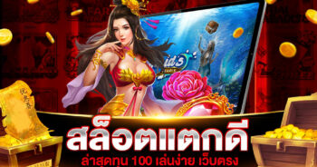 สล็อตแตกดีล่าสุดทุน 100