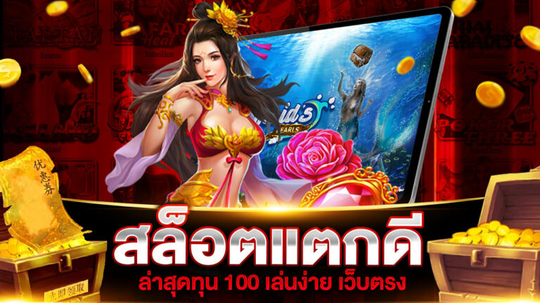 สล็อตแตกดีล่าสุดทุน 100