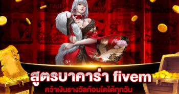 สูตรบาคาร่า fivem