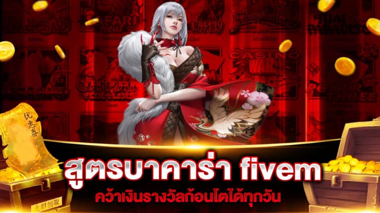 สูตรบาคาร่า fivem