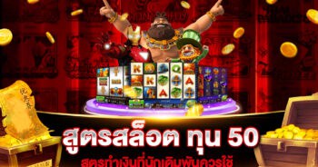 สูตรสล็อต ทุน 50