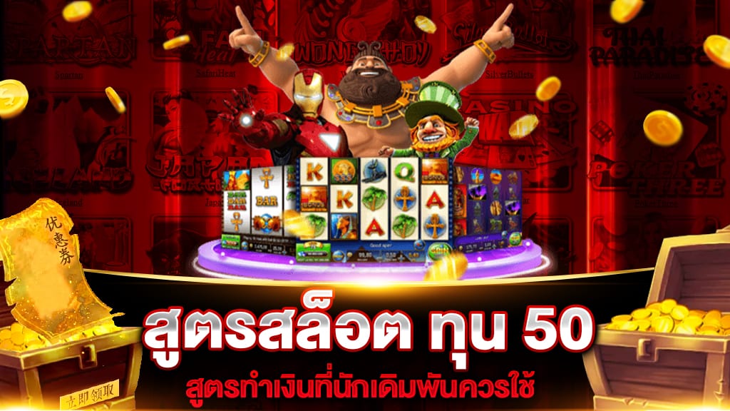 สูตรสล็อต ทุน 50