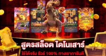 สูตรสล็อต ไดโนเสาร์