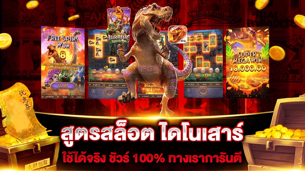 สูตรสล็อต ไดโนเสาร์