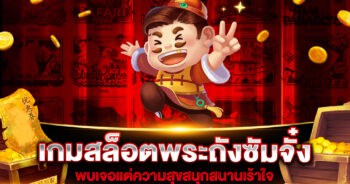 เกมสล็อตพระถังซัมจั๋ง