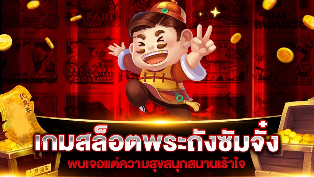 เกมสล็อตพระถังซัมจั๋ง