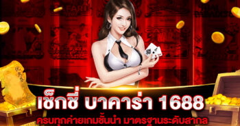 เช็กชี่ บาคาร่า 1688